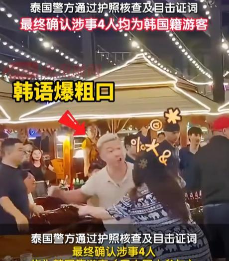 韩国人：我们是中国人！泰国人：放屁！是中国人早赢了！泰国芭提雅某餐厅约10名游
