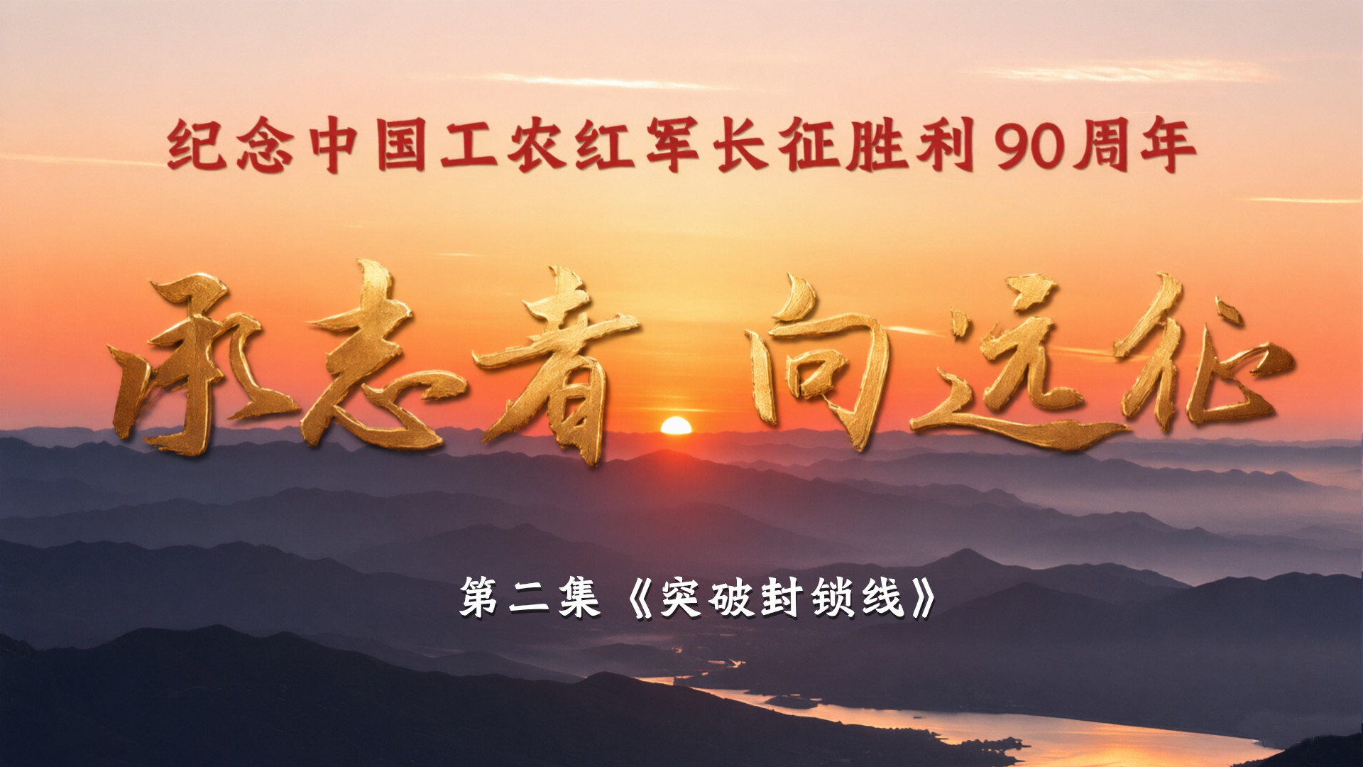 《承志者·向远征》 第二集《突破封锁线》