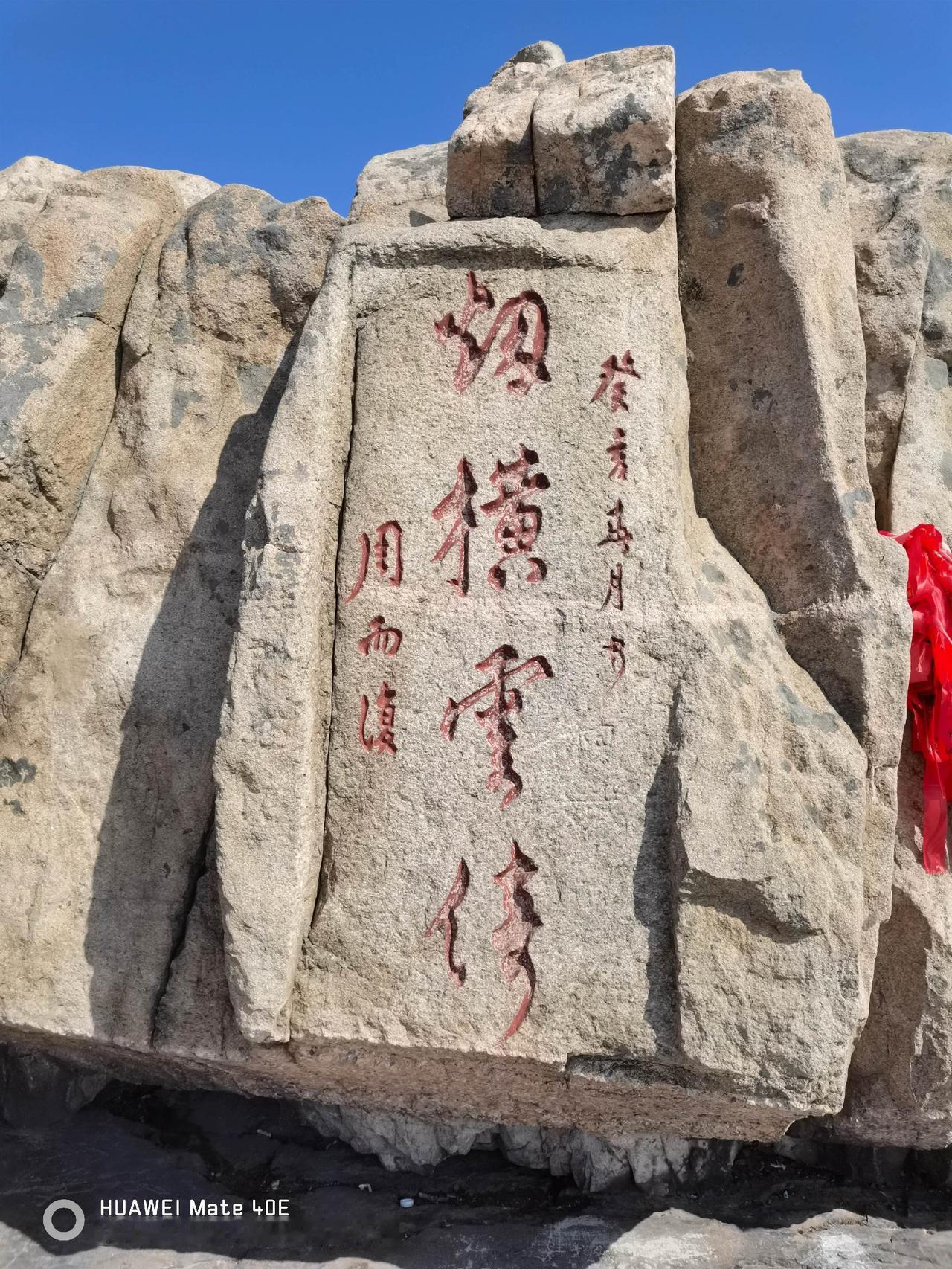 遊泰山之三（五嶽獨尊）。