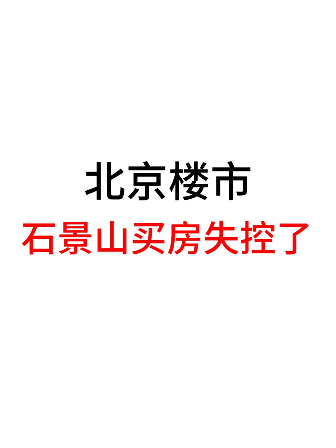 北京楼市，石景山买房失控了！