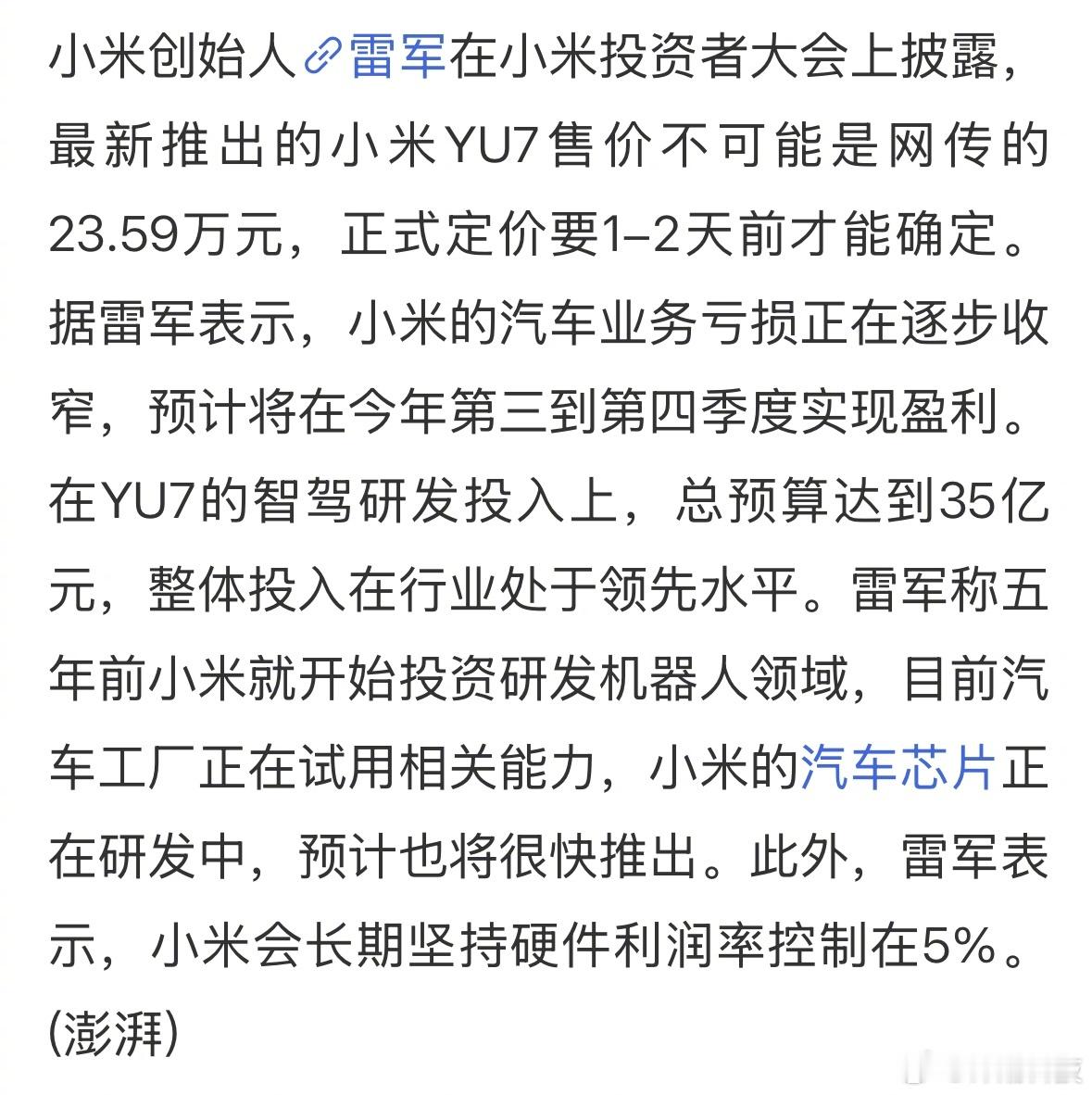 雷军近期在小米投资者大会上披露的消息：-小米YU7价格不可能是网传的23.59万