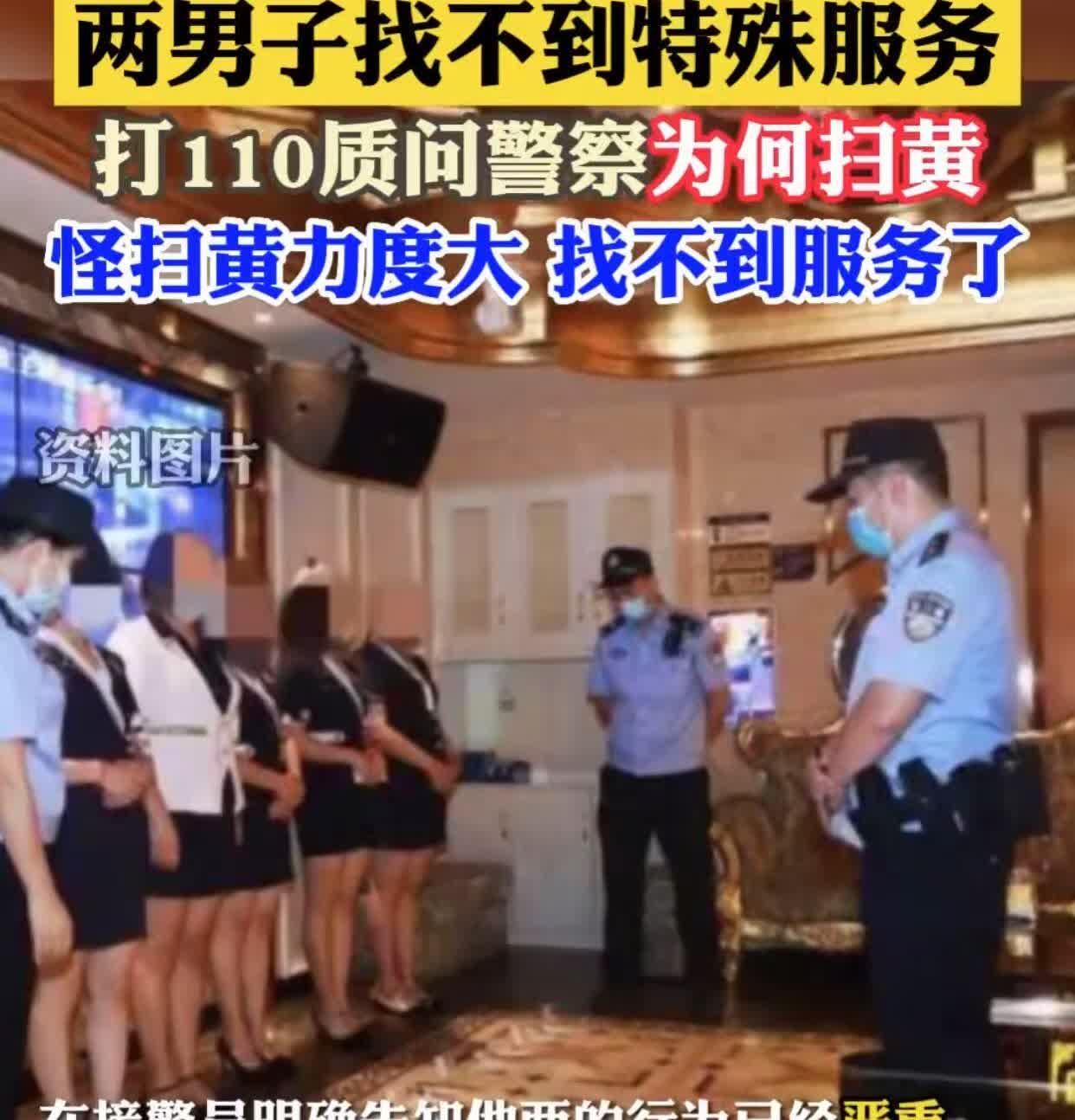 去年5月，湖南湘西花桓县两男子多次拨打110：你们为什么要扫黄，害得我们这些人想