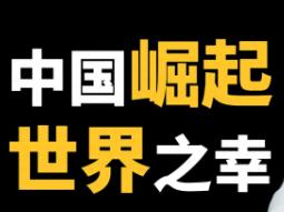 埃及学者说了一句大实话，站在全世界的角度中国必须要强大，因为只有中国强大了才能揭