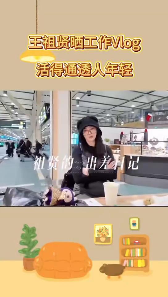 王祖贤晒工作Vlog：活得通透人年轻。祖贤的出差日记。即将到达减价的商品城，