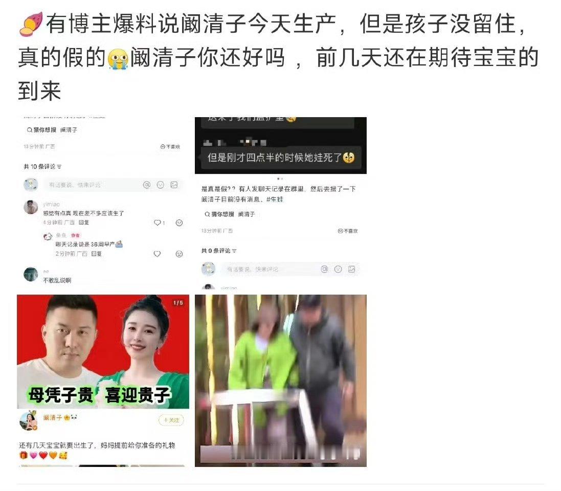 阚清子天啦真的假的啊，前几天还在迎接即将出生的孩子，结果今天传出孩子已经去世，这