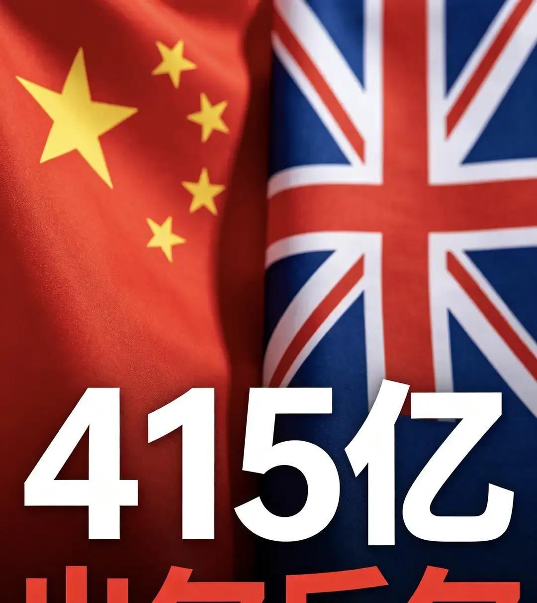 出尔反尔！刚签415亿大单，英国转头封杀中国产品，中方强硬表态415亿。这