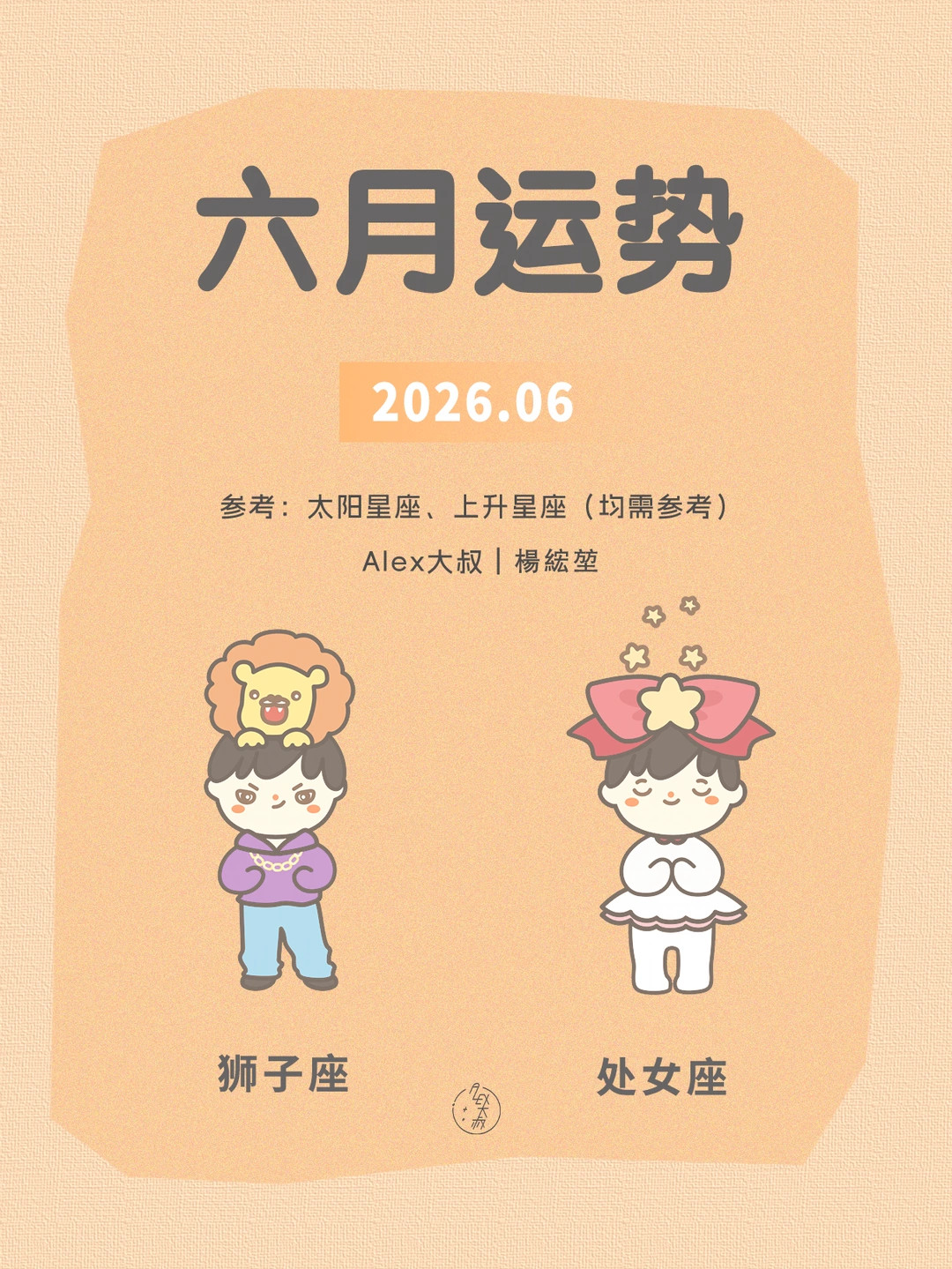 六月月运}狮子座&处女座