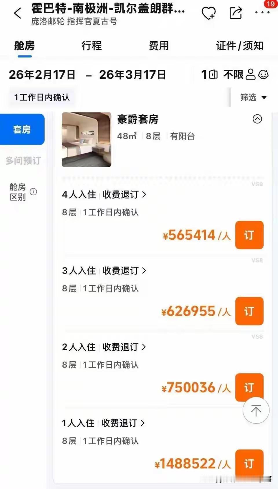 没想到去一趟南极竟然需要花五六十万，还是四人间每人就要50多万，如果是单人间的话