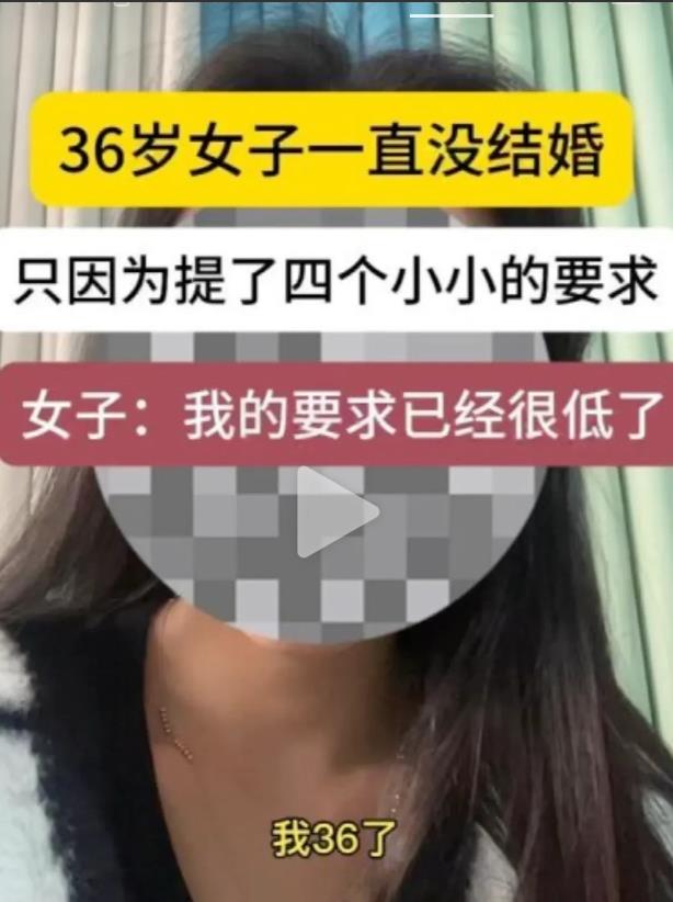 女子今年36岁了，还没有结婚，据说都没谈过恋爱，主要是她提了四个奇葩的要求，她认