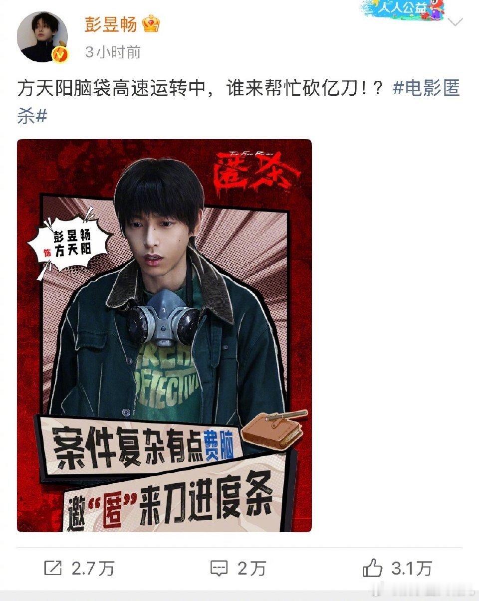 大家就这样陪彭昱畅胡闹为了《匿杀》票房，彭彭是彻底“杀”疯了！自己演的角色在电