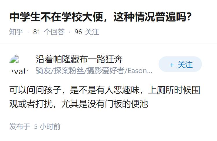 中学生不在学校大便，这种情况普遍吗？