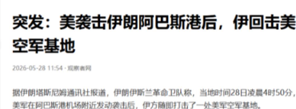 太绝了！美军F-35隐身战机空袭伊朗阿巴斯港得手，正得意洋洋准备全身而退，万