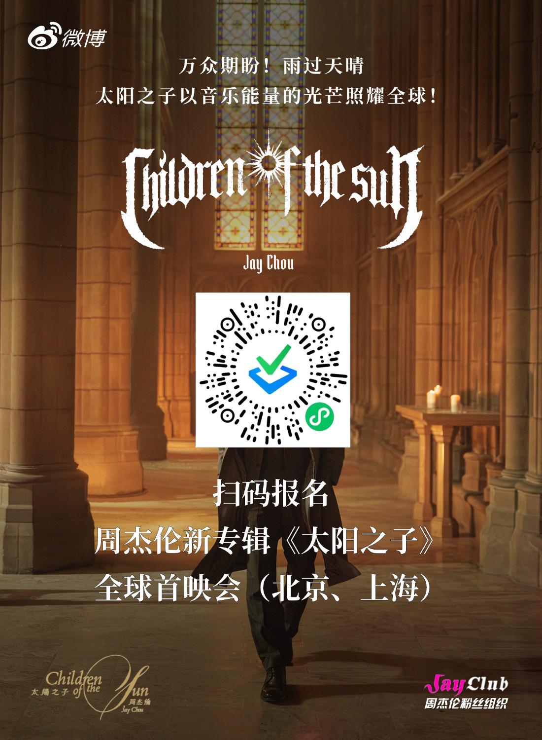 刚刚，环球音乐集团官宣了北京&上海“周杰伦新专辑《太阳之子》全球首映记者会”，邀