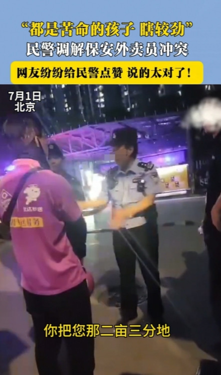 北京，保安拔走了外卖员的车钥匙。民警赶到后直言道：“这么热的天，你们在较什么劲？