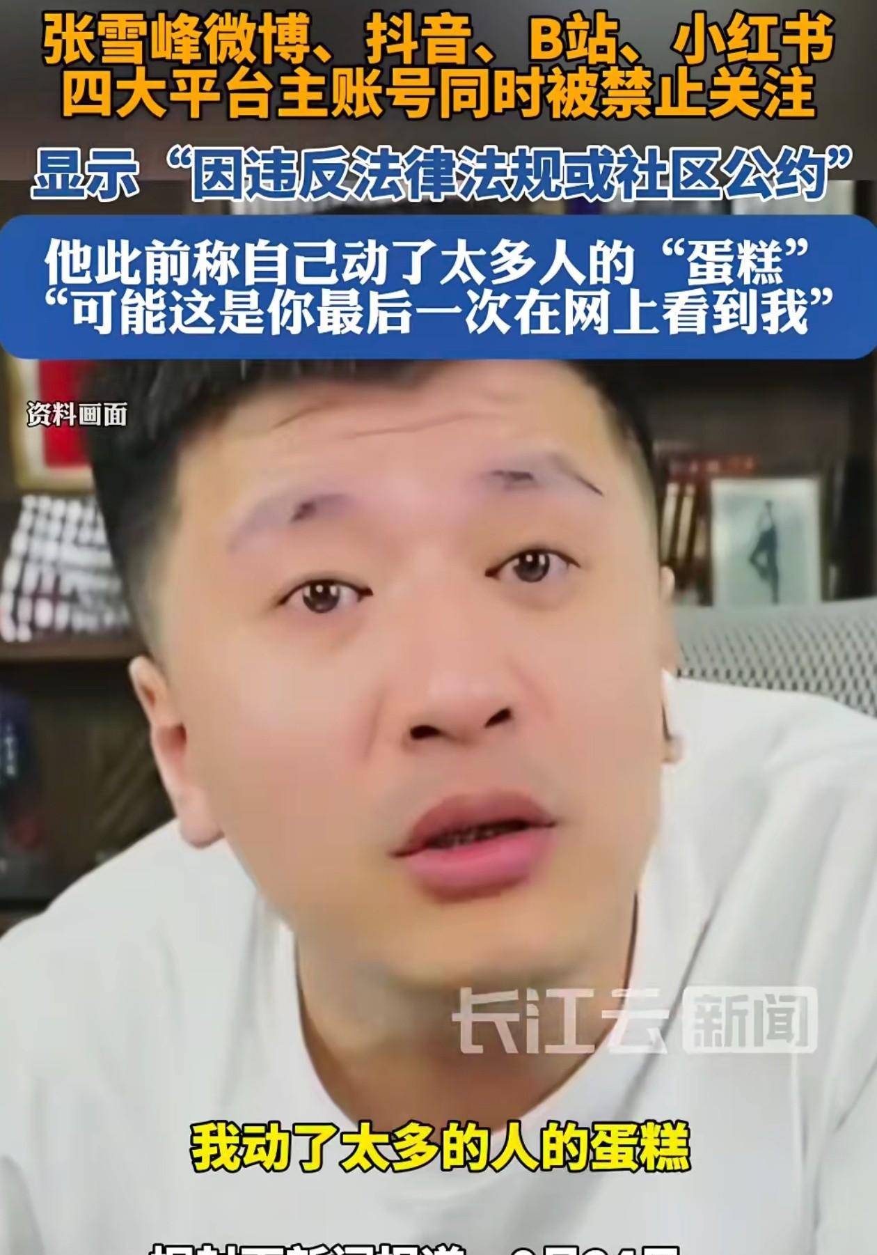 张雪峰账号被禁止关注！原因其实很简单，其实就是对他的一次提醒，因为他在选专业