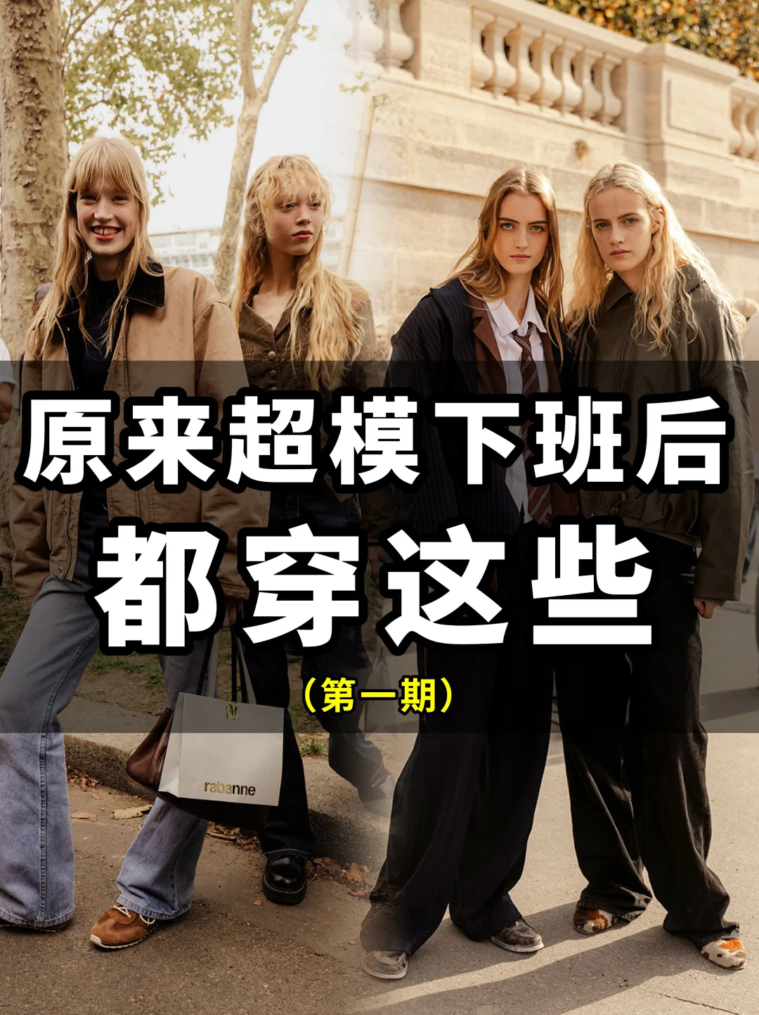 原来巴黎时装周超模下班后都穿这些🧐