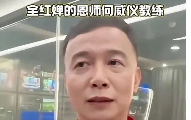 何威仪教练终于谈及全红婵的发展状态，一句“一定可以战胜困难”让人安心。他说婵宝真