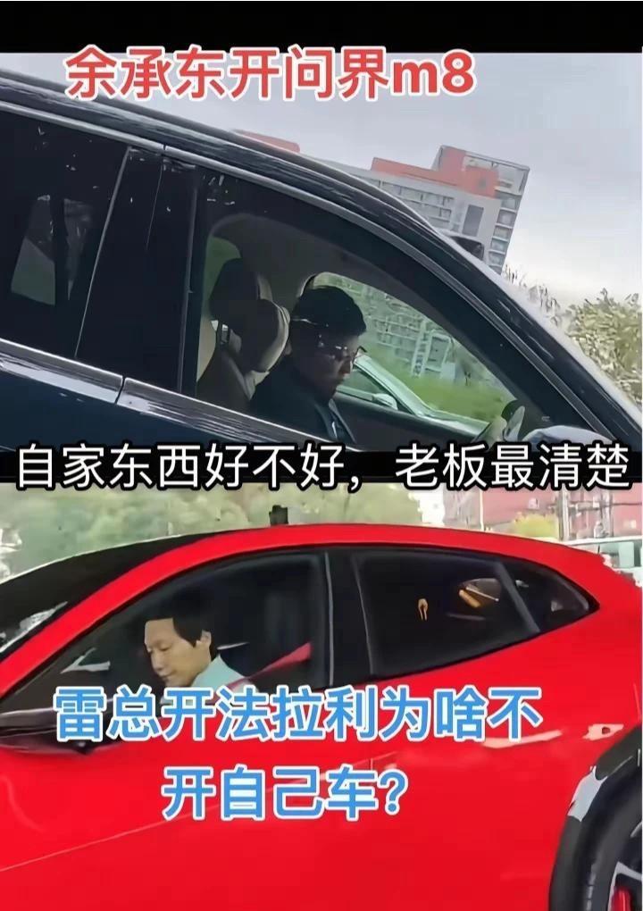 雷军和余承东的一点区别：余承东叫你们买M9的时候开M9，叫你们买M8的时候开M