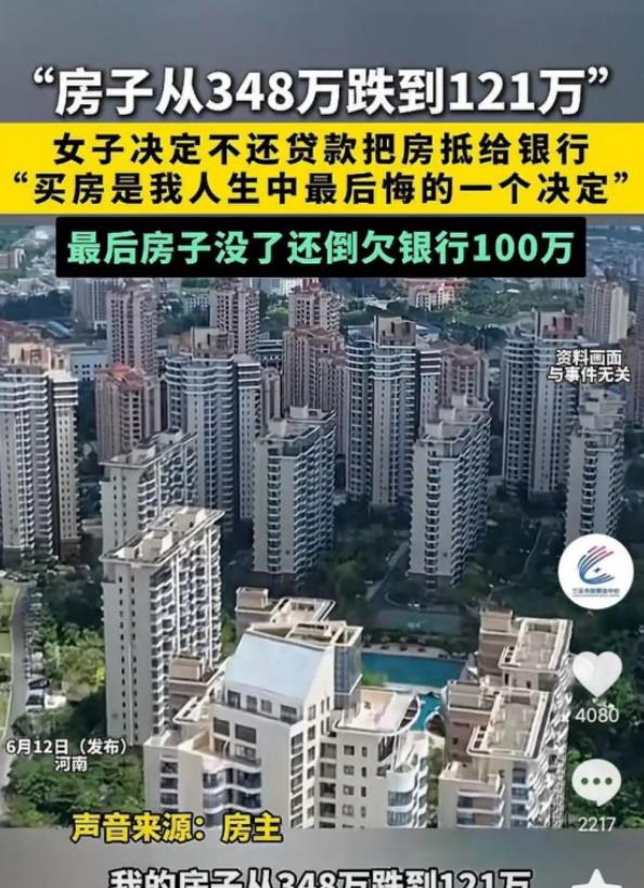 6月13日报道，河南女子348万买的房子跌到121万。她决定不还贷款了，打算直接