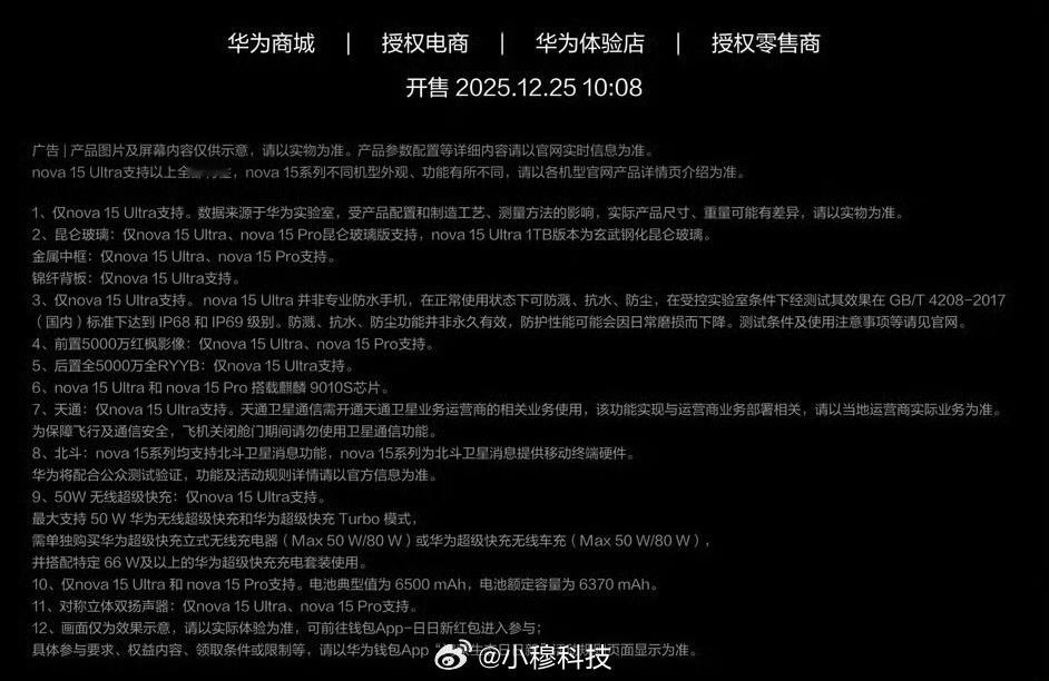 眼尖的网友发现了nova15系列有一大堆小字