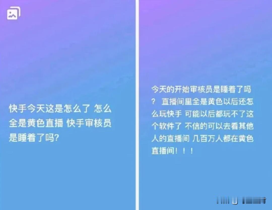 震惊，昨晚快手多个直播间出现涉黄内容。昨晚，快手仿佛掉进了“黑洞”，经历了一场
