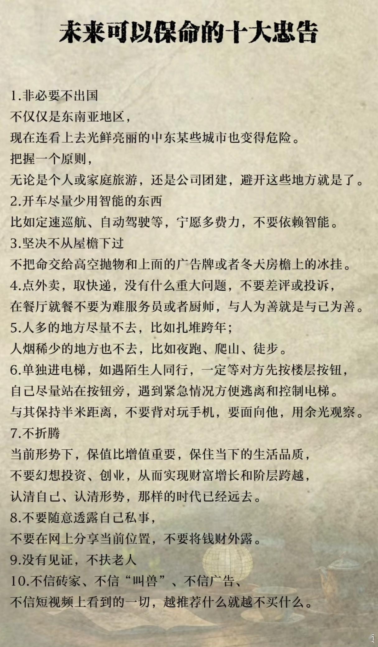 未来可以保命的十大忠告。