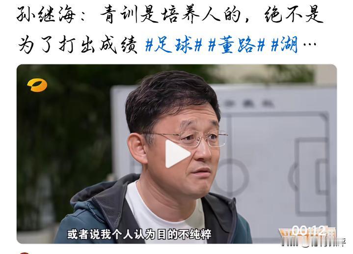 戴个眼镜装文化人。孙继海：青训是培养人的，不是为了成绩。就这样的观点，足可以看出