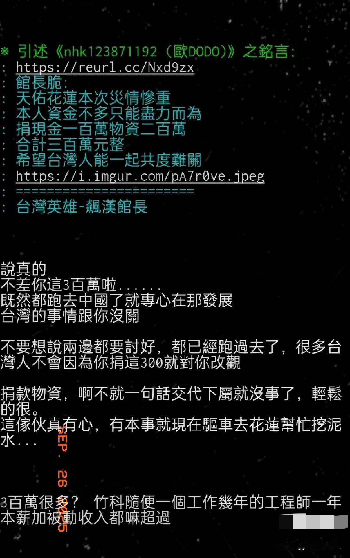 网红馆长刚给花莲灾区捐了300万新台币，转头就被绿营人士围攻了。这笔钱里有不少是