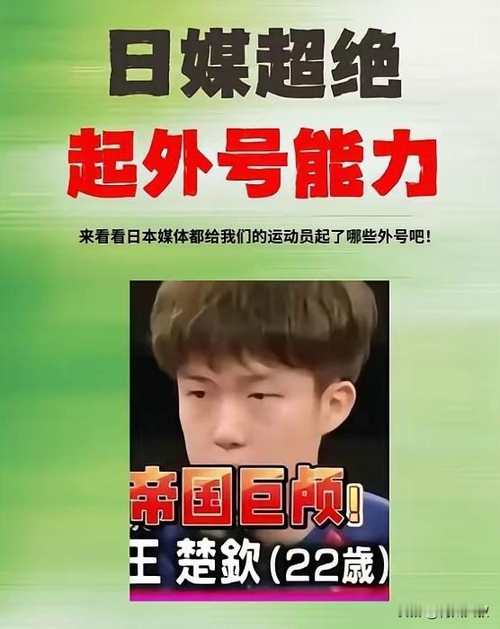 我去！日媒给王楚钦起的啥外号！大家都知道日媒喜欢给人起外号，张怡宁叫最强女