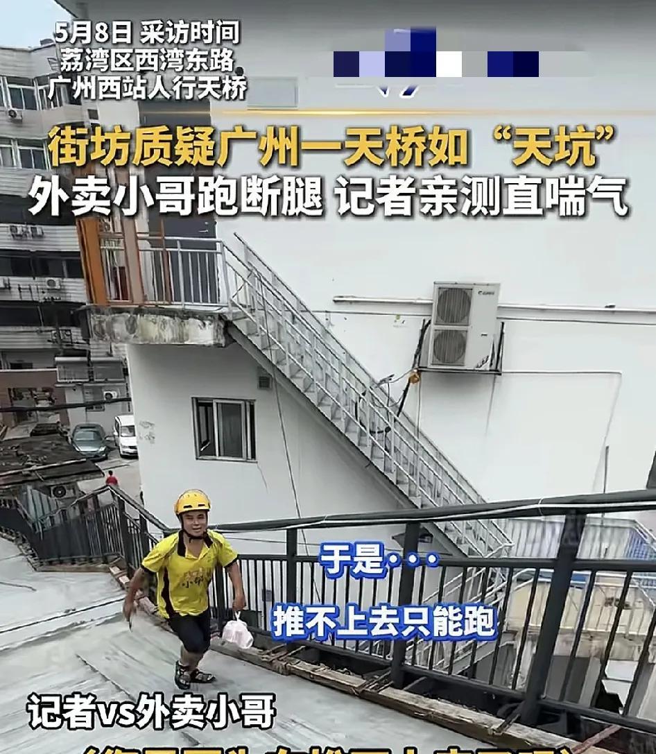 5月8日，广州荔湾，一人行天桥。高度将近15米，接房爬上去中途都要休息，普通的年