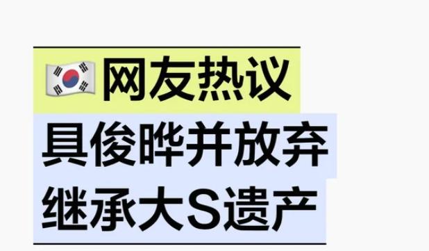 韩国人占便宜的天性，真的是与生俱来的大部分的韩国网友，居然支持具俊晔去争大s