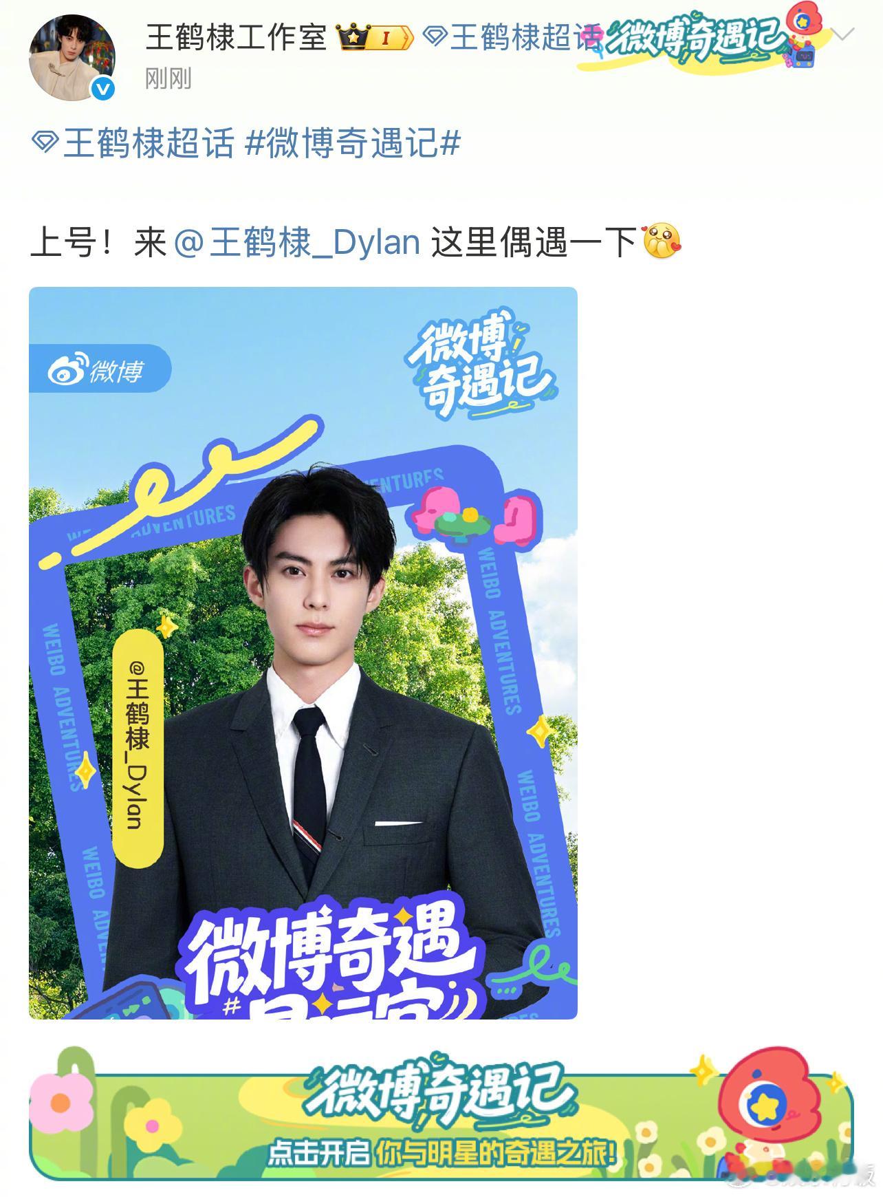 和王鹤棣奇遇一下全网都在奇遇王鹤棣是谁一打开微博就“奇遇”了！开屏的棣棣太帅了