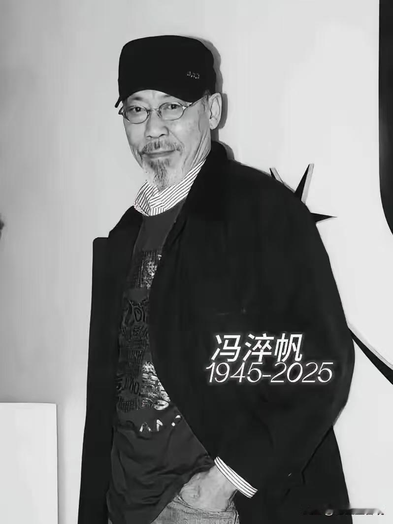 冯淬帆走了，我心里“咯噔”一下，像童年那台老电视机突然黑了屏。你说难不