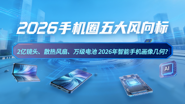 2026智能手机深度解析：双2亿像素+散热风扇+万级电池引领技术革新