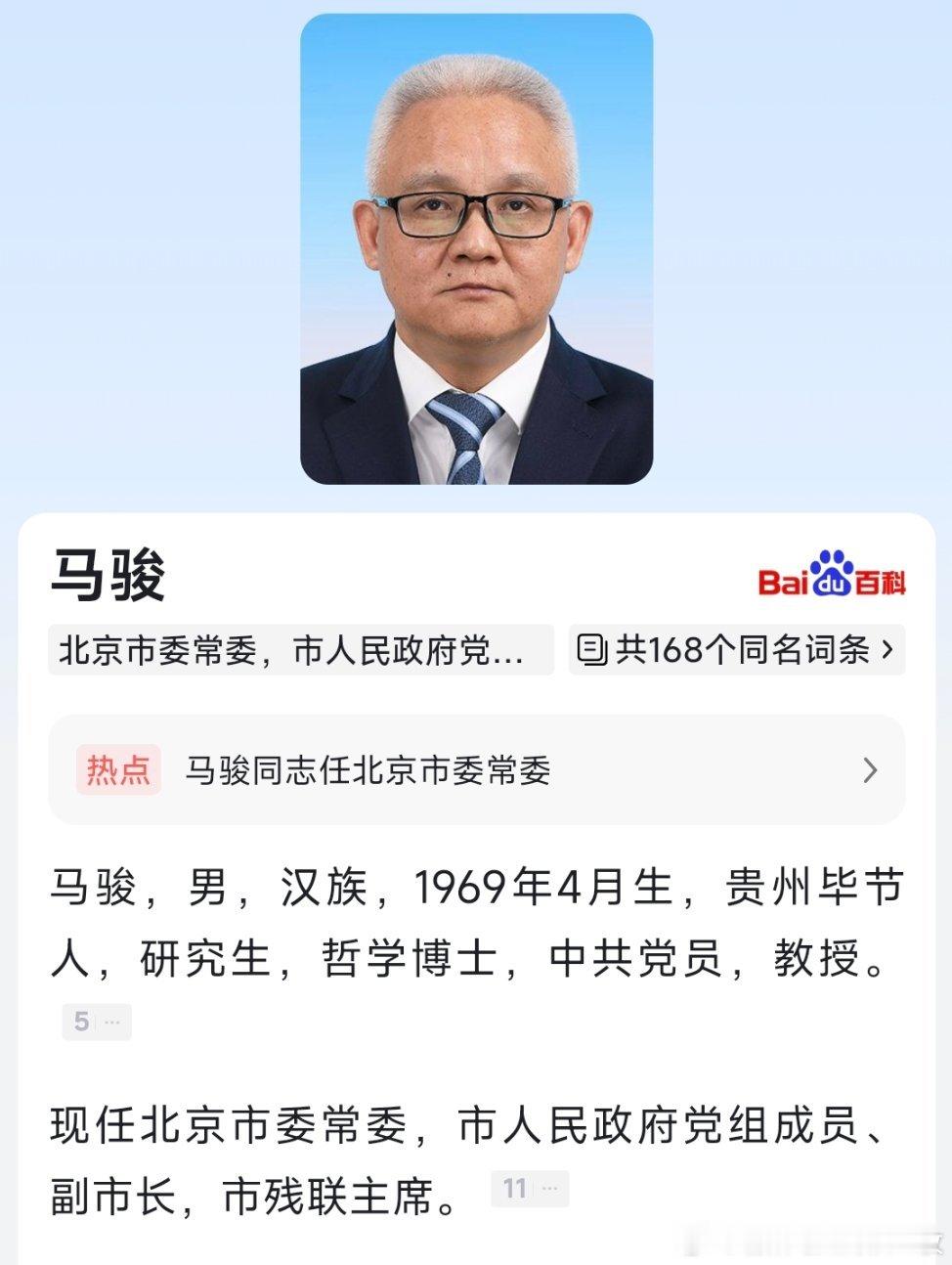 马骏任北京市委常委。​​​