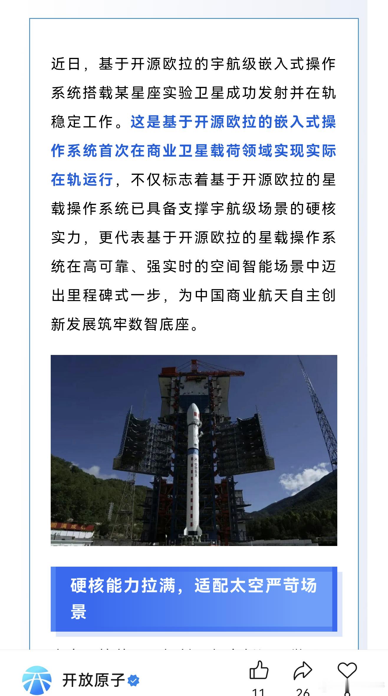 基于开源欧拉的宇航级嵌入式星载操作系统成功在轨运行！