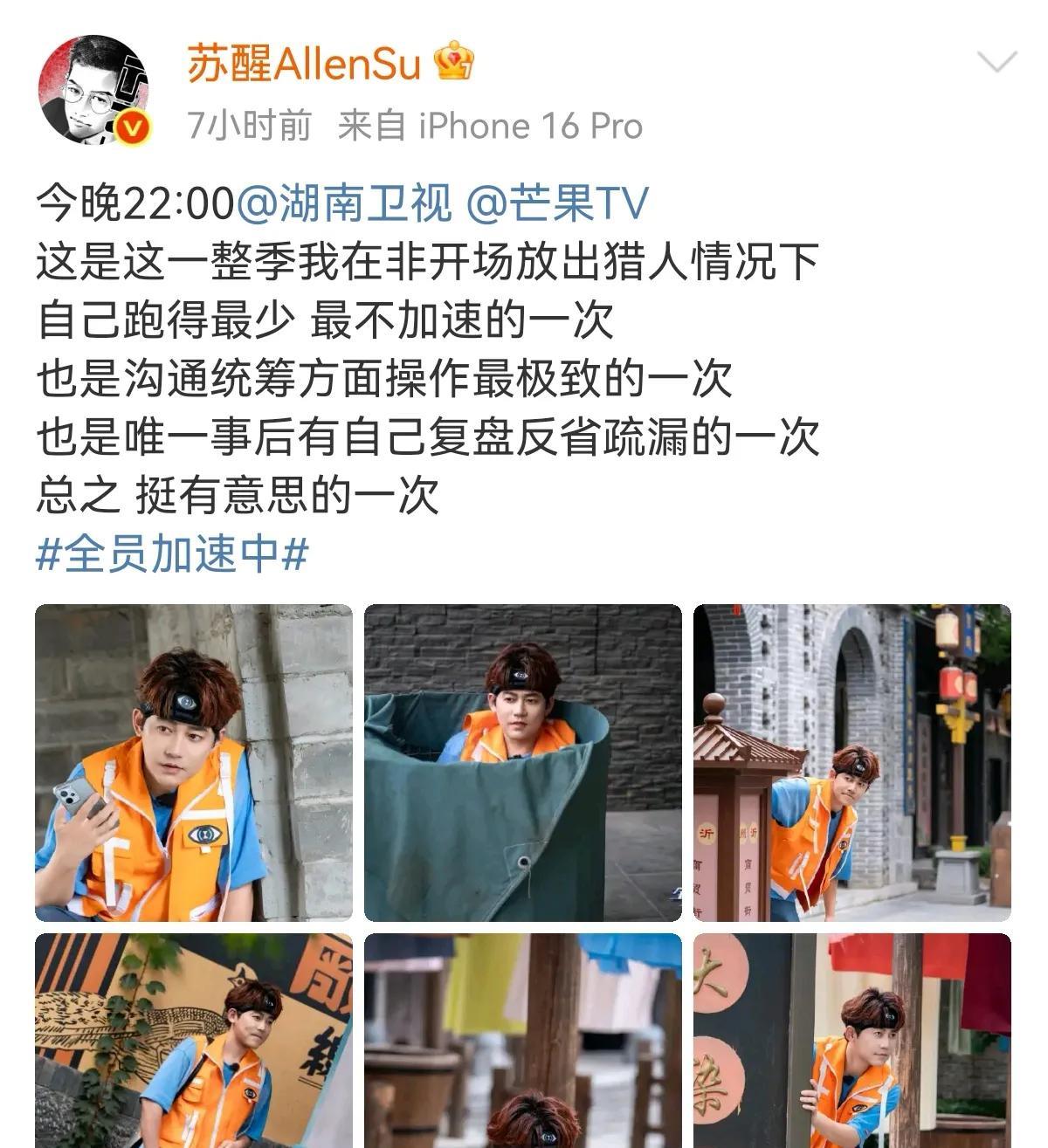 今晚这期全员加速中，是苏醒沟通统筹方面操作最极致的一次，跑得最少，充分发挥最强大