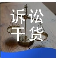 拿到判决先别上诉！判后答疑完整流程：怎么申请、问什么、怎么固定翻盘证据绝大