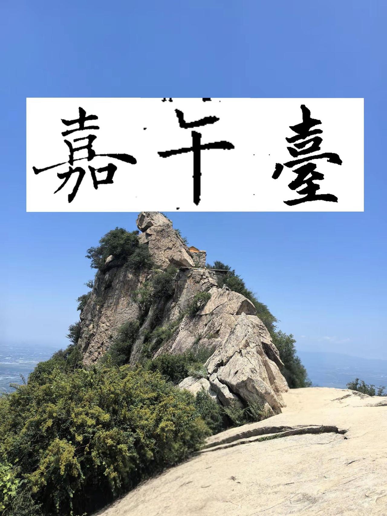 嘉午台由东、西、南、北、中五座山峰合围而成，故称“五台”；山势陡峭险峻、山脊窄如