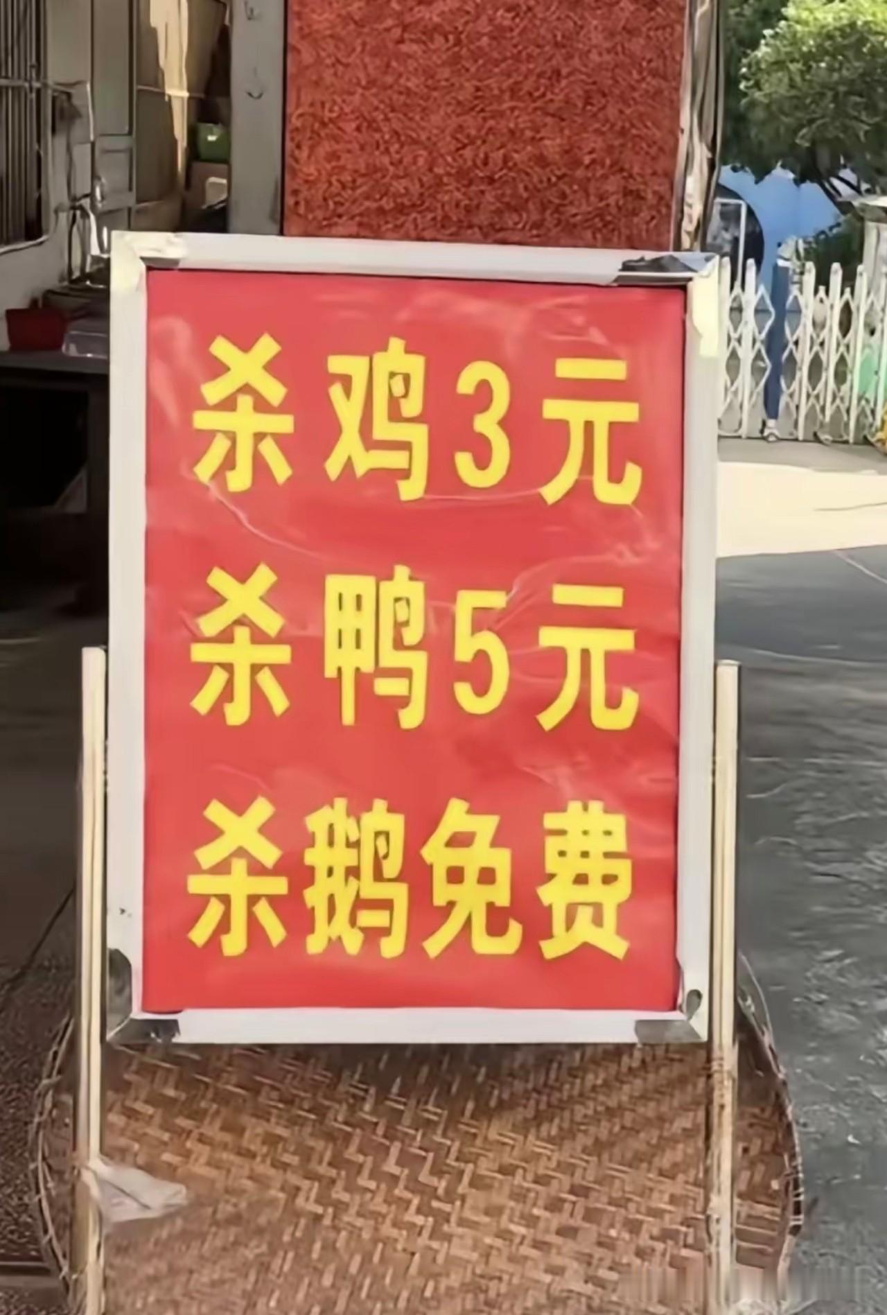 价目牌写得直白：杀鸡三块，杀鸭五块，杀鹅免费。我起初以为老板在做慈善，再一