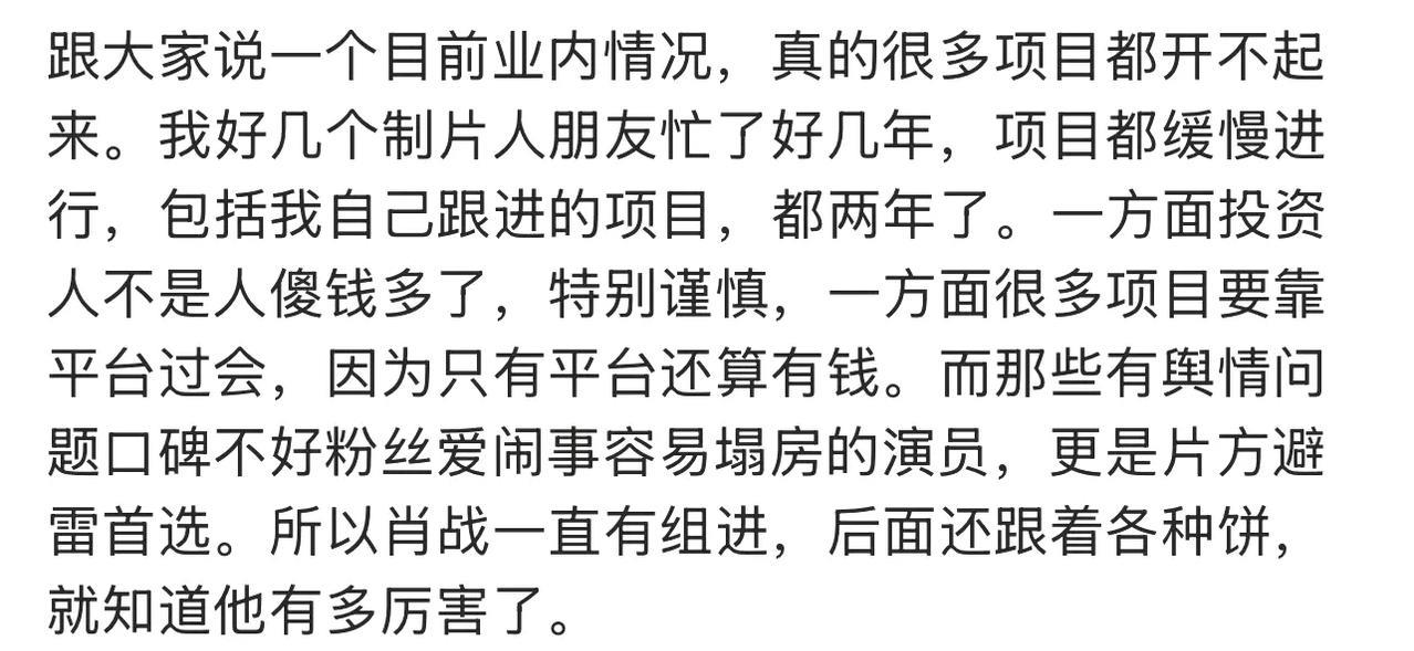#业内评价肖战扛剧能力#影视寒冬之下，片方选角堪称“百里挑一”，舆情风波多、暗