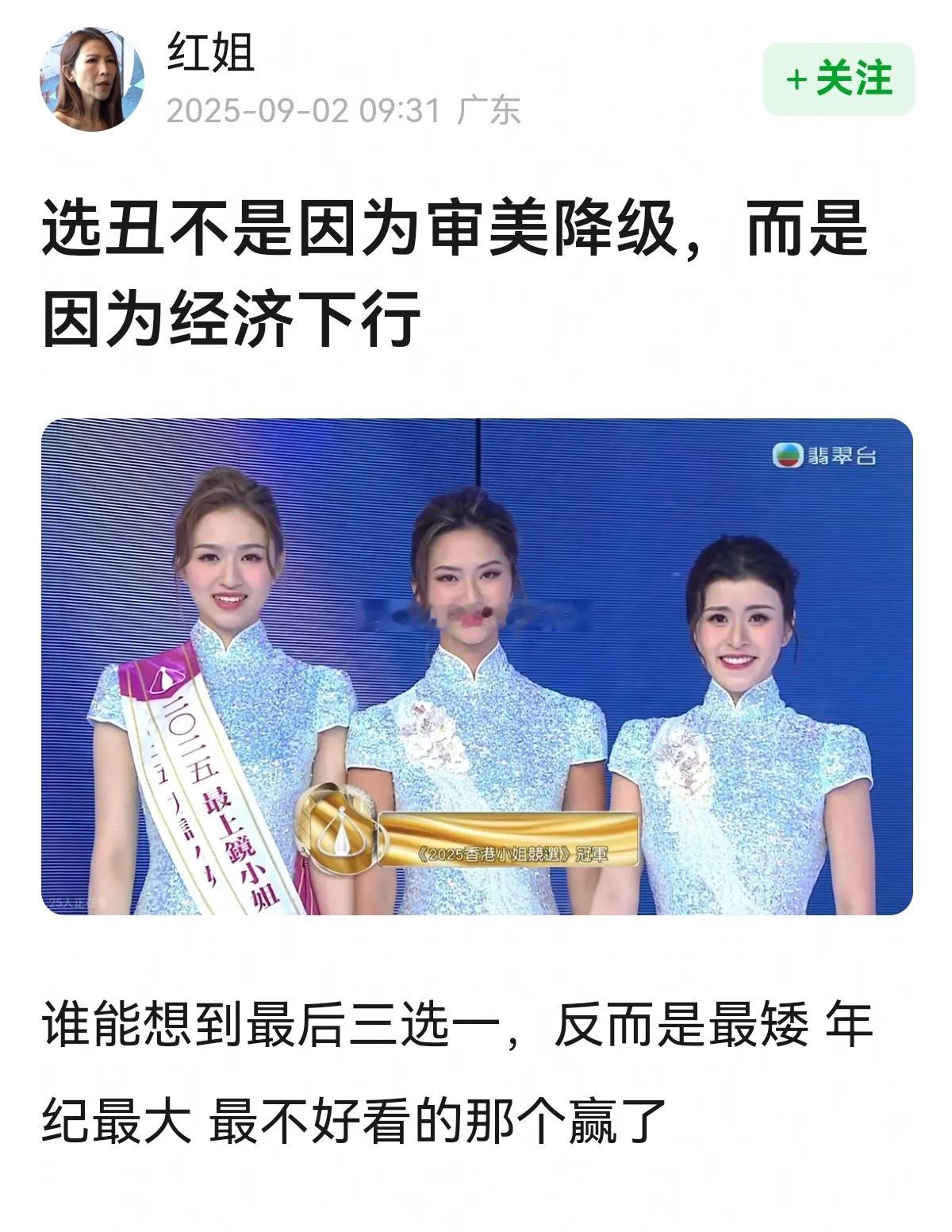 选丑不是因为审美降级，而是因为经济下行[doge][doge]​​​