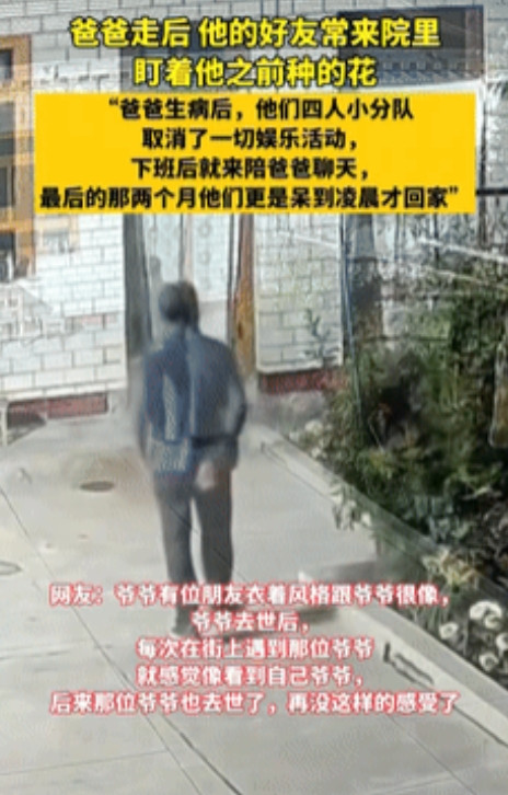 看哭了！甘肃，一女子查看监控却看到感人一幕，父亲有一个认识58年的发小，只见老人