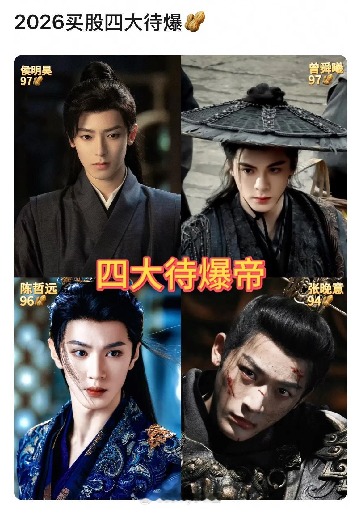 网友评选的2026买股四大待爆帝和待爆生，这都待爆多久了……三十多了还待爆呢