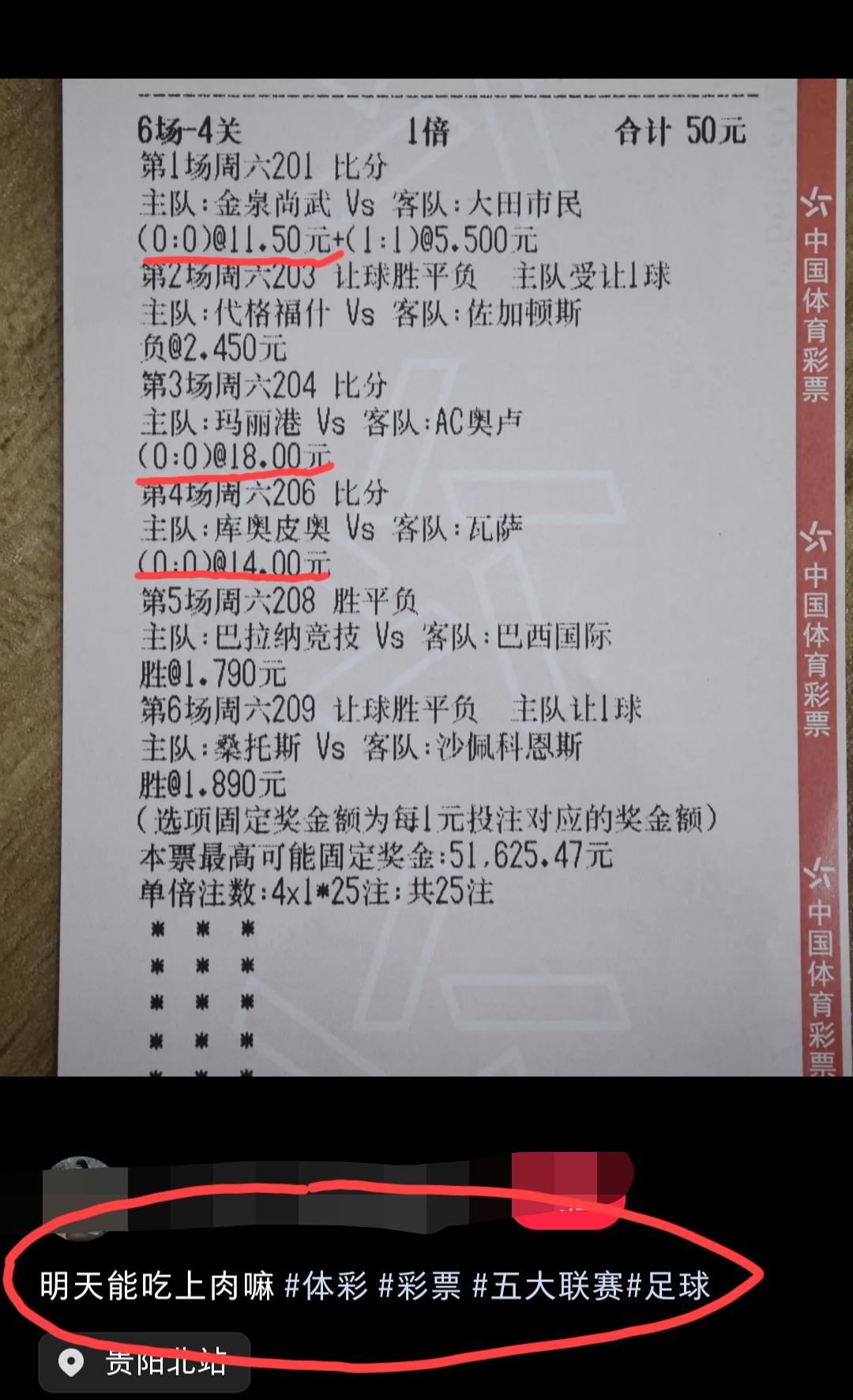 贵州彩民晒出下面这么一张彩票，并配文:明天能不能吃上肉！小编没有去看这几场比赛