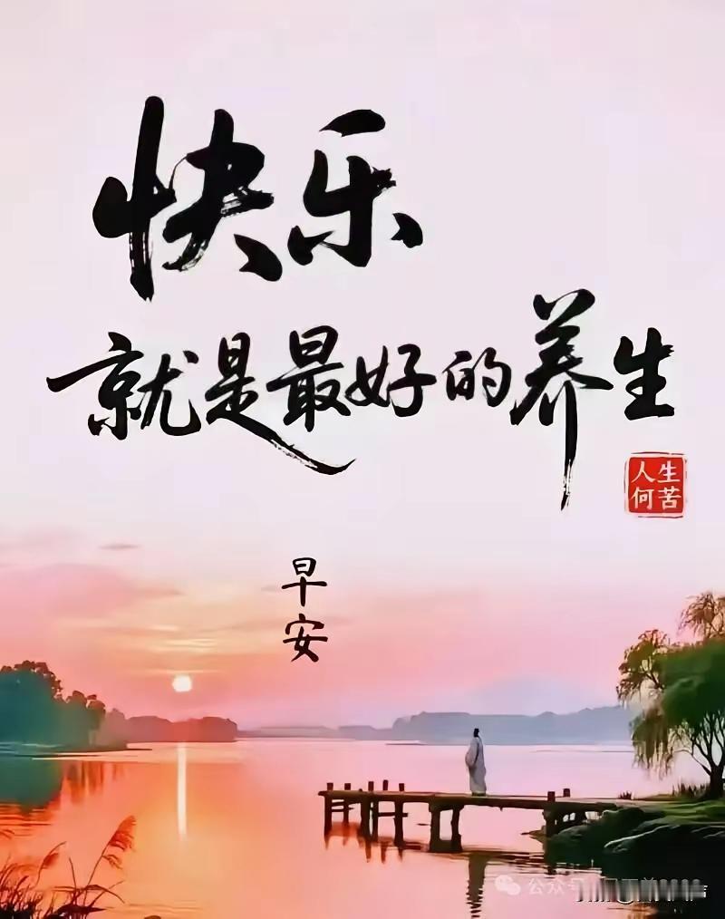 早安，快乐就是最好的养生！🌅🍃