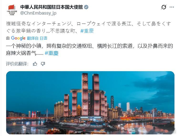 谢谢中国驻日大使馆宣传我的家乡重庆黄媒不会说的真相