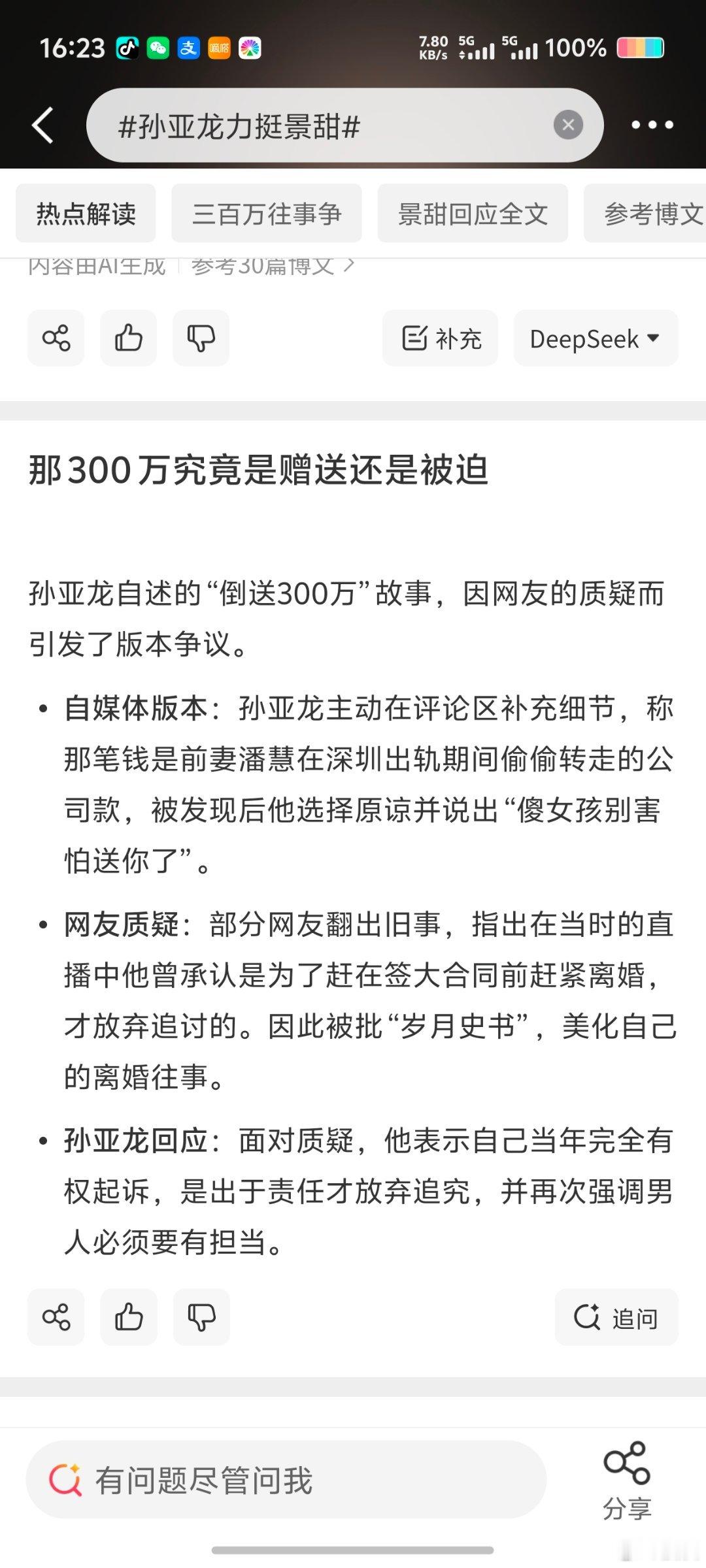 孙亚龙力挺景甜该出轨​​​