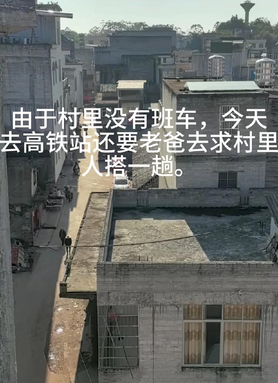 男子过完年要出门了，他去高铁站，村里没班车。突然，他爸爸叹口气说:“我去看村里