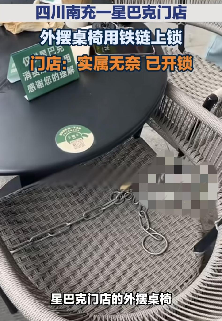 四川南充一家星巴克门口的凳子全用铁链锁上，引发了广大网友的争议。工作人员表示，此